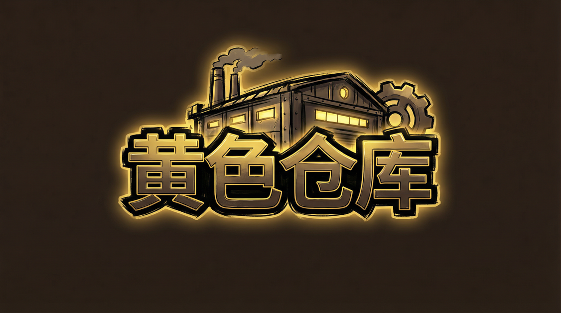 黄色仓库